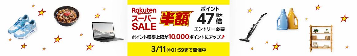 楽天スーパーSALE