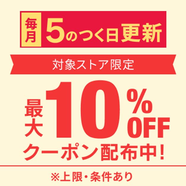 5のつく日 対象店舗限定クーポン