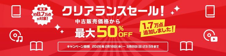 クリアランスセール
