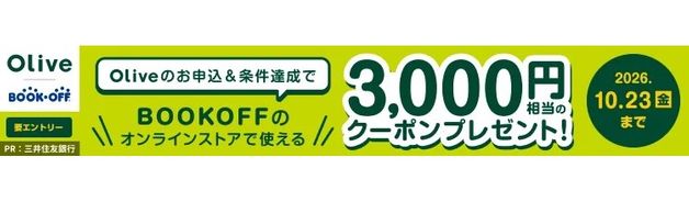 Olive申込で3,000円分クーポン（10/23まで）