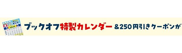 ブックオフウィーク（カレンダー＆250円クーポン抽選）