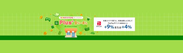 ボーナスストアPlus(対象ストアで最大+9%)
