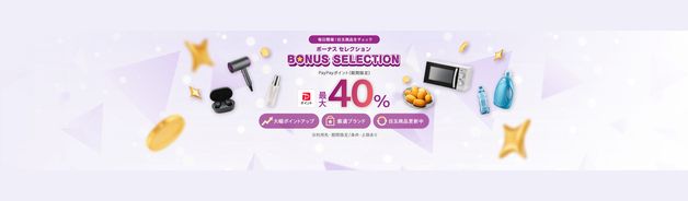 ボーナスセレクション(対象商品で最大40%)