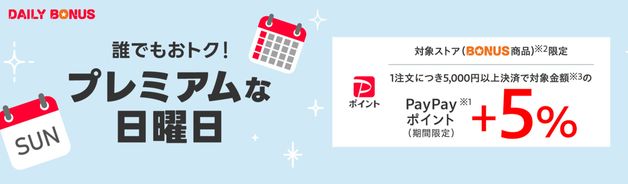 プレミアムな日曜日(対象ストアで+5%)