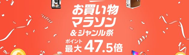 お買い物マラソン第三弾(買いまわり最大11倍・10/27まで)