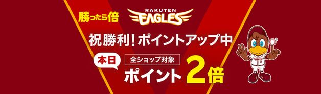 楽天イーグルス勝利でポイント2倍(10/4)