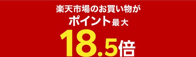 SPU ポイント最大18.5倍