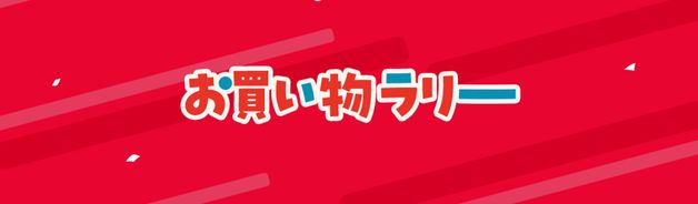 BIGお買い物ラリー(最大11%・10/12まで)