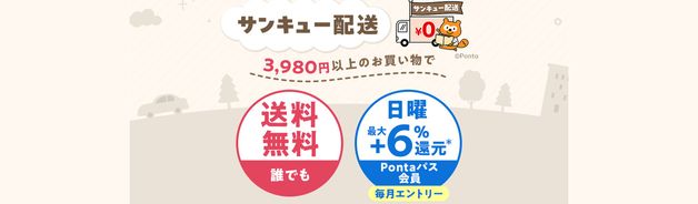 日曜ポイント還元(Pontaパス6%・10/18)