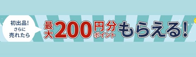 初出品で100ポイント(売れたらさらに100ポイント)