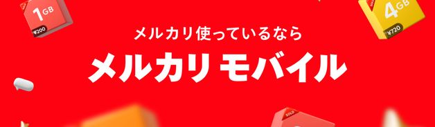 メルカリモバイル契約で99%OFF(上限3,000円/終了日未定)