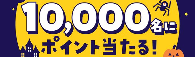 ハロウィンアイテム出品/購入で抽選P500等(10/31まで)