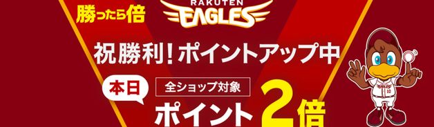 楽天イーグルス勝利でポイント2倍(10/6)