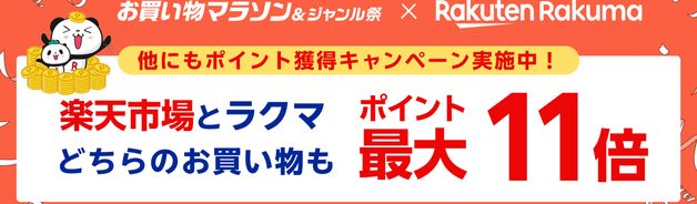 買いまわりで最大11倍(10/9まで)