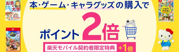 本・ゲーム購入で2倍(上限100pt/10/9まで)