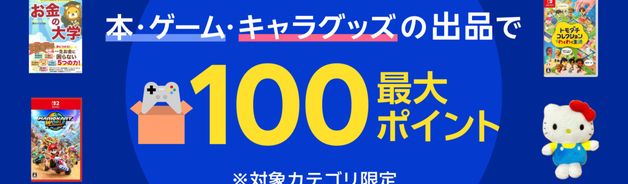 本・ゲーム出品で10pt(上限100pt/10/9まで)