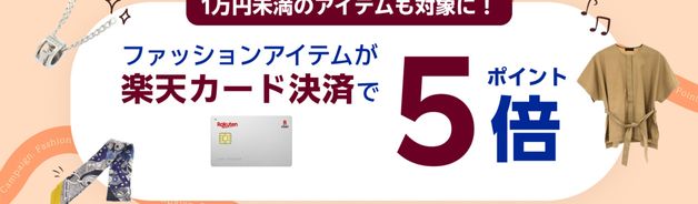 ブランド購入で楽天カード5倍(上限1,000pt/10/7まで)