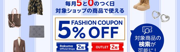 ファッションクーポン5%OFF(5と0の付く日)