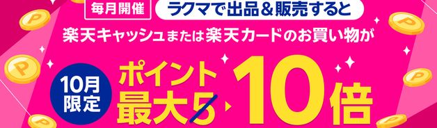 出品&販売でカード最大10倍(上限3,000pt/10/31まで)
