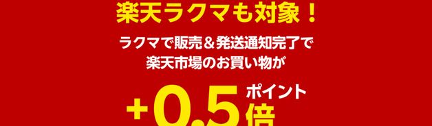 SPU 楽天市場の買い物+0.5倍(上限500pt/終了日未定)