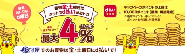 毎週金・土はd曜日 d払いで最大4%還元