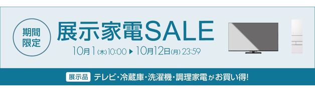 展示家電 期間限定SALE(展示品テレビ・冷蔵庫・洗濯機・調理家電)