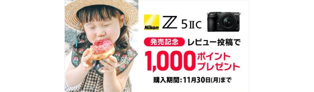 レビュー投稿で1,000ポイントプレゼント(Z5IIC対象/11/30まで)