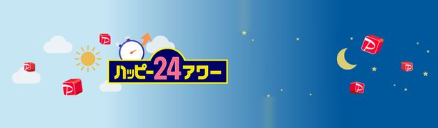 ハッピー24アワー(+4%・10/8限定)