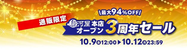 駿河屋 本店オープン3周年セール(10/12まで)