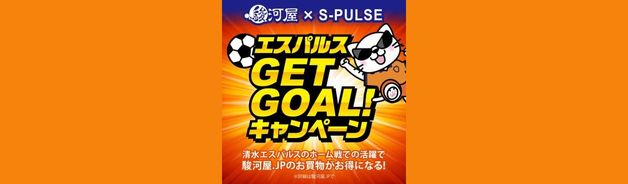 エスパルスGET GOAL 1,300円以上送料無料+代引半額(10/9 7:59まで)