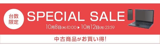 【台数限定】中古SPECIAL SALE(中古パソコン・スマホ・カメラ・オーディオ)