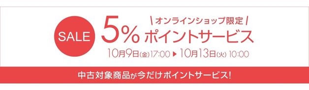 中古5％ポイントサービス(オンラインショップ限定・10/13 10:00まで)