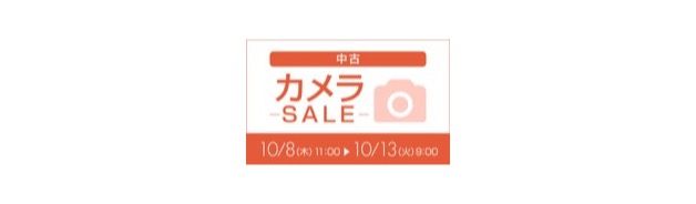 中古カメラSALE(10/13 9:00まで)