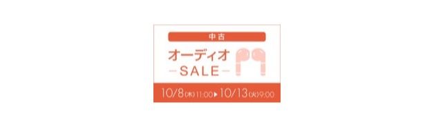 中古オーディオSALE(10/13 9:00まで)