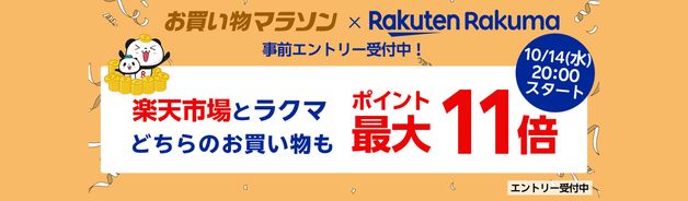 買いまわりで最大11倍(10/17まで)
