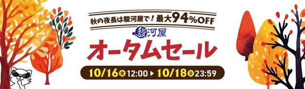 駿河屋オータムセール(10/18まで)