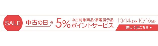 中古の日(会員限定5%ポイント・10/16 10:00まで)