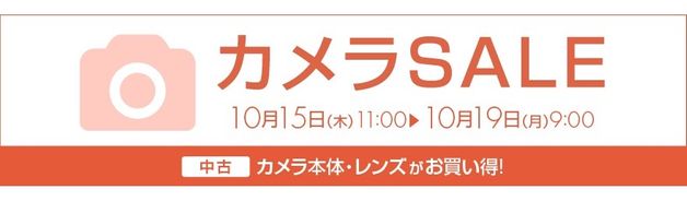 中古カメラSALE(10/19 9:00まで)