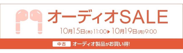 中古オーディオSALE(10/19 9:00まで)