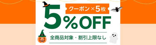 5%OFFクーポン5枚(10/18まで)