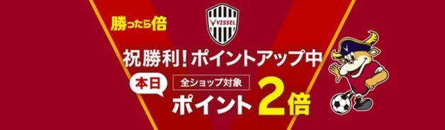 ヴィッセル神戸勝利でポイント2倍(10/19)