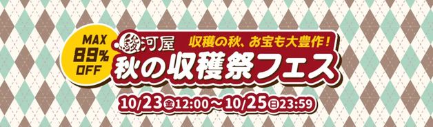 駿河屋 秋の収穫祭フェス(10/25まで)