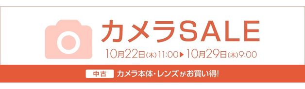 中古カメラSALE(10/29 9:00まで)