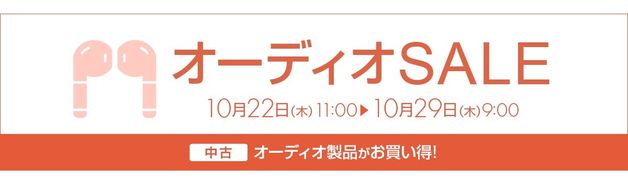 中古オーディオSALE(10/29 9:00まで)