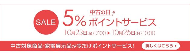 中古の日(会員限定5%ポイント・10/26 10:00まで)
