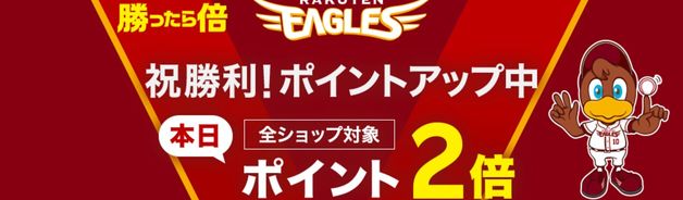 楽天イーグルス勝利でポイント2倍(10/28)