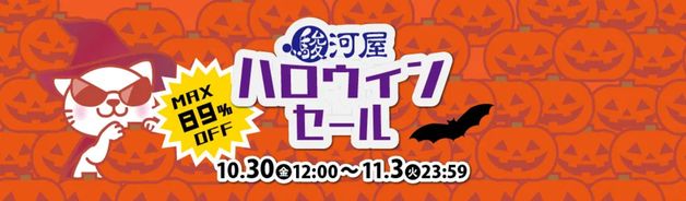 駿河屋 ハロウィンセール(11/3まで)