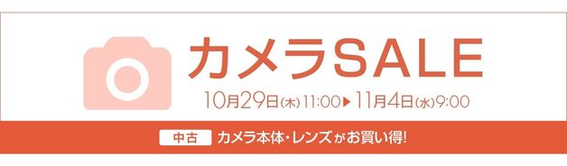 中古カメラSALE(11/4 9:00まで)