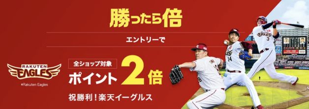 チーム勝利で2倍 (9/29)