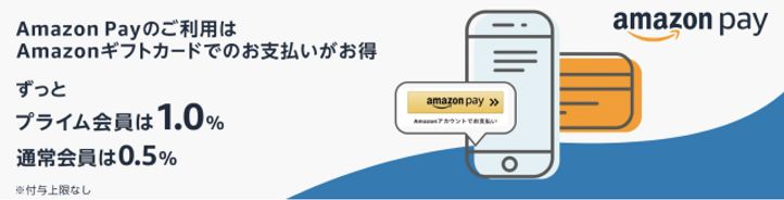 Amazon Pay ギフト券で1%還元